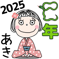 [あき]専用☆2025年巳年お名前冬スタンプ