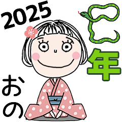 [おの]専用☆2025年巳年お名前冬スタンプ