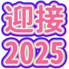 迎接2025❤️霓虹燈