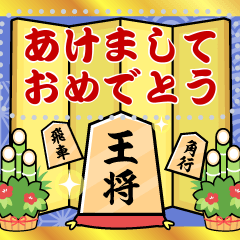 メッセージ★将棋大好きな人のお正月