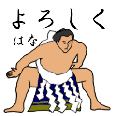 「はな」相撲日常会話