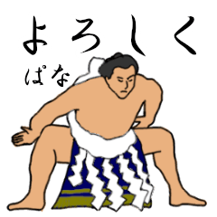 「ぱな」相撲日常会話