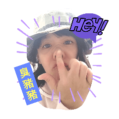我臭美