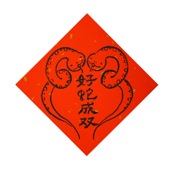 蛇年斗方