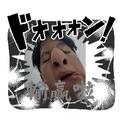 林艾瑞大帥哥