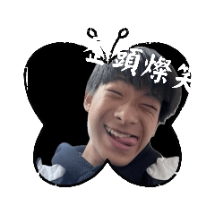 紅利話大帥哥