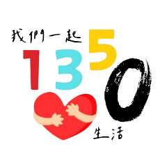 遇見1350美好