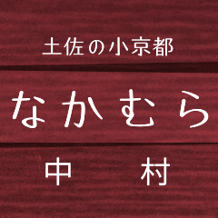 Nakamura Line & Sukumo Line