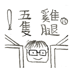 冠綸日常語錄