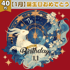 【1月】誕生日おめでとう