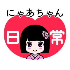 にゃあちゃん（日常）のLINEスタンプ