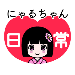 にゃるちゃん（日常）のLINEスタンプ