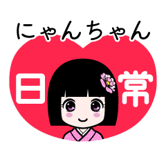 にゃんちゃん（日常）のLINEスタンプ