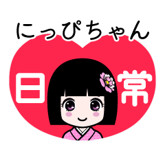 にっぴちゃん（日常）のLINEスタンプ