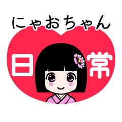 にゃおちゃん（日常）のLINEスタンプ