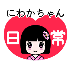 にわかちゃん（日常）のLINEスタンプ