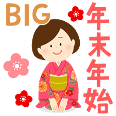 大人女子の年末年始［BIGスタンプ］