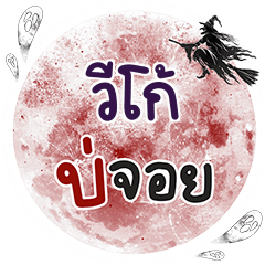 VEGO Bo Choi One word