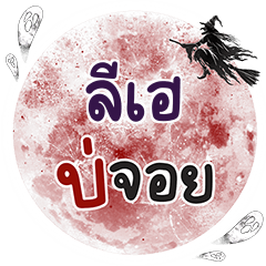 LEEHA Bo Choi One word