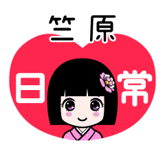竺原（日常）のLINEスタンプ