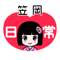 笠岡（日常）のLINEスタンプ