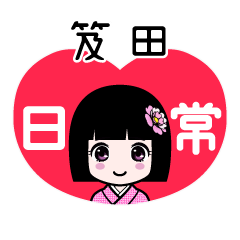 笈田（日常）のLINEスタンプ