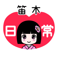 笛木（日常）のLINEスタンプ