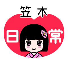 笠木（日常）のLINEスタンプ