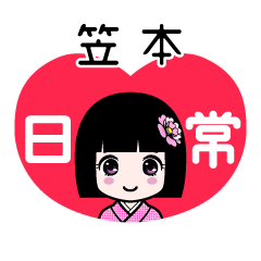 笠本（日常）のLINEスタンプ
