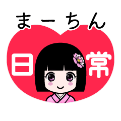 まーちん（日常）のLINEスタンプ