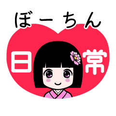 ぼーちん（日常）のLINEスタンプ
