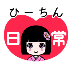 ひーちん（日常）のLINEスタンプ