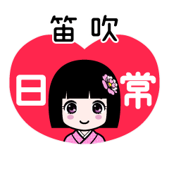 笛吹（日常）のLINEスタンプ