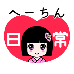 へーちん（日常）のLINEスタンプ