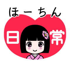 ほーちん（日常）のLINEスタンプ