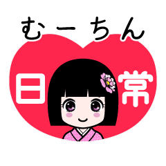 むーちん（日常）のLINEスタンプ