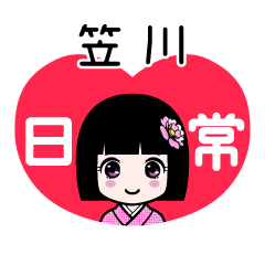 笠川（日常）のLINEスタンプ