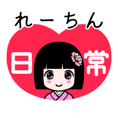 れーちん（日常）のLINEスタンプ