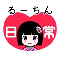 るーちん（日常）のLINEスタンプ