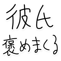 彼氏を褒めまくる彼女【褒める・カップル】