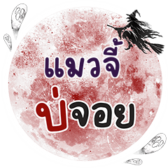 MAOJEE Bo Choi One word