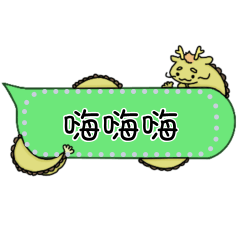 自填簡易可回覆訊息-1 (十二生肖版)