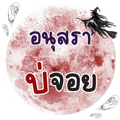 ANUSRA Bo Choi One word