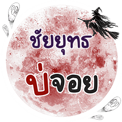 CHAIYUT Bo Choi One word