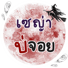 SEYA Bo Choi One word