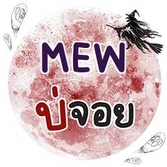 MEW Bo Choi One word e