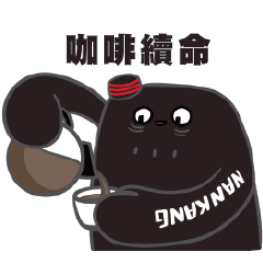 胎哥愛工作