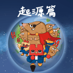 H君宇宙 第一彈 起源篇