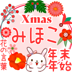 Xmas◆年末年始・正月●花の言葉◇みほこ