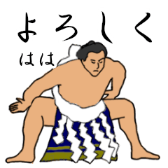 「はは」相撲日常会話
